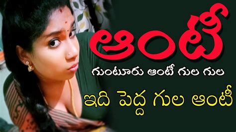 videos telugu aunty|గుంటూరు ఆంటీ గుల గుల